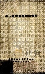 中小型制造业成本会计   1969  PDF电子版封面    美国小型企业管理局原著；鲍尔一译 