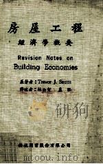 房屋工程 经济学概要 1982 PDF电子版封面 Trevor J.Saunt原著;林由智,卢坚译