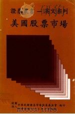 美国股票市场 1988 PDF电子版封面 R.J.Teweles,E.S.Bradley著;陈厚侗审订