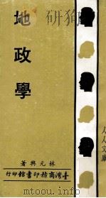 地政学 1980 PDF电子版封面 林元兴著