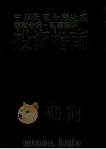 中华民国台湾地区产业分析、股票选择投资指南 1989 PDF电子版封面 环球经济社编辑