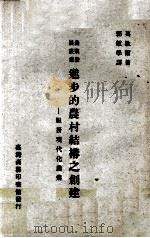 进步的农村结构之创建 1975 PDF电子版封面 莫歇尔著;郭敏学译