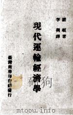 现代运输经济学 1970 PDF电子版封面 诺顿著;李椆译