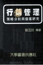 行销管理 策略分析与个案研究 1982 PDF电子版封面 刘玉琰编著