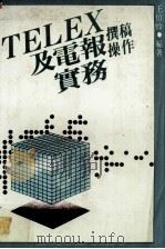 TELEX及电报撰稿操作实务 1981 PDF电子版封面 王伯蛉著
