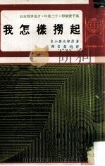 我怎样捞起 日本商界鬼才,年仅三十,即拥资千万 PDF电子版封面 系山英太郞原著;周崇发编译