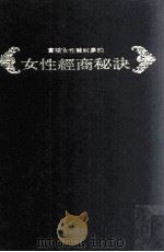 邱永汉赚钱学 7 女性经商秘诀 1973 PDF电子版封面 邱永汉著;实业世界出版社编辑部译;冯永村主编