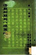 清朝初期的八旗圈地 1978 PDF电子版封面 刘家驹著