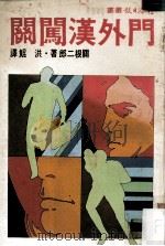 门外汉闯关 1981 PDF电子版封面 关根二郎原著;洪鲲译