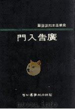 广告入门 1976 PDF电子版封面 L.Joel Amstell原著;郑自隆译