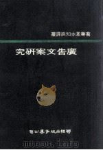 广告文案研究 1977 PDF电子版封面 米尔顿(Milton,S.F.)著;蔡恪森译
