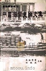中国海关史论文集 1997 PDF电子版封面 9628216066 吴伦霓霞,何佩然主编