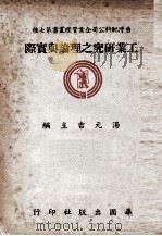 工业研究之理论与实务 1953 PDF电子版封面 David Bendel Hertz原著;秦汾译;汤元吉主编