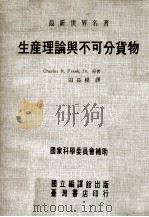 最新世界名著 生产理论与不可分货物 1972 PDF电子版封面 Charles R.Frank,Jr.原著;田长模译