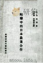 蜕变中的日本农业合作 1979 PDF电子版封面 佐伯尚美原著;周建卿,林胜丰译