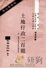 土地行政二百题 附历届高普特考试题解答 1982 PDF电子版封面 五南出版社编著