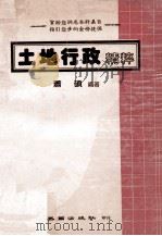 土地行政精粹 1984 PDF电子版封面 萧硕编著