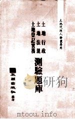 土地行政 土地法规 土地登记实务测验题库 1981 PDF电子版封面 五南出版社编著