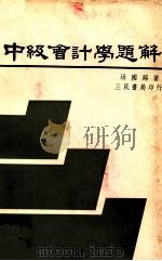 中级会计学题解 上、下 1980 PDF电子版封面 洪国赐著