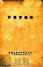 计量管理学 1970 PDF电子版封面 Richard I.Levin,Ph.D.,C.A.Kirk