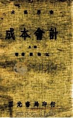 成本会计  上   1980  PDF电子版封面    乐梅江著 