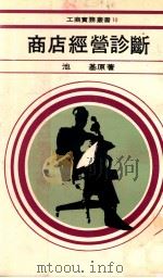 商店经营诊断 1979 PDF电子版封面 池基原著