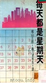 每天都是星期天 1980 PDF电子版封面 城山三郞著;刘秋岳译