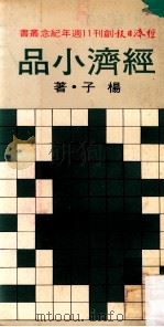 经济小品 1978 PDF电子版封面 杨子著