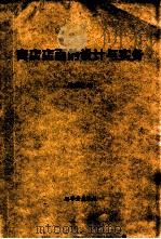 商店店面的设计与实务 1989 PDF电子版封面 简立贤编