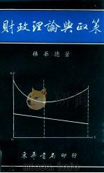 财政理论与政策 1986 PDF电子版封面 林华德著