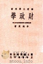 部定大学用书  财政学   1974  PDF电子版封面    国立编译馆大学用书编审委员会主编；李超英著 