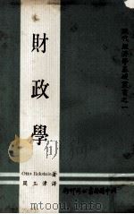 财政学 1971 PDF电子版封面 Otto Eckstein著;周玉津译