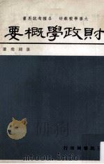 财政学概要 1977 PDF电子版封面 张则尧著