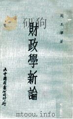 财政学新论 1974 PDF电子版封面 周玉津著