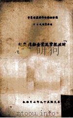 “财政投资及资金融通”浅说 1970 PDF电子版封面 经合会综合计划处译