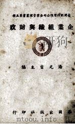 企业组织与财政 1982 PDF电子版封面 Homer V.Cherrington原著;龙倦飞译;汤元吉