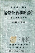 部编大学用书 中国财务行政新论 1974 PDF电子版封面 刘大柏编著;国立编译馆主编