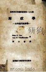 财政学 公共部门经济学 下 1987 PDF电子版封面 John F.Due,Ann F.Friedlaender著