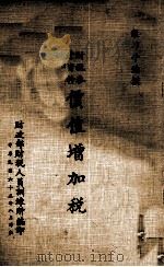 价值增加税   1976  PDF电子版封面    殷乃平编撰 