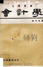 会计学  上   1977  PDF电子版封面    谢尚经著 