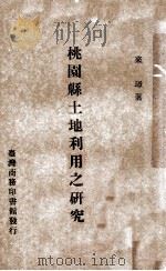 桃园县土地利用之研究 1969 PDF电子版封面 来璋著