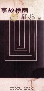 商标故事 1975 PDF电子版封面 席长安译