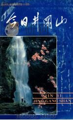 今日井冈山 1987 PDF电子版封面 7805210217 《今日井冈山》编写委员会编