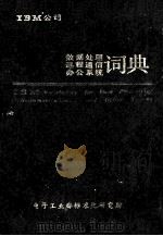 IBM公司数据处理，远程通信和办公系统词典   1986  PDF电子版封面    电子工业部标准化研究所编 