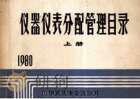 仪器仪表分配管理目录 上 1980 1979 PDF电子版封面 中国机电设备公司编
