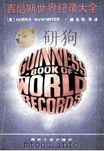 吉尼斯世界纪录大全  1986（ PDF版）