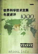 世界科学技术发展年度述评 1990 1991 PDF电子版封面 《世界科学技术发展年度述评 1990》编写组编