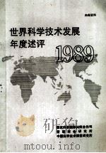 世界科学技术发展年度述评 1989 1991 PDF电子版封面 《世界科学技术发展年度述评 1989》编写组编