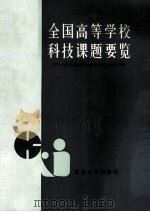全国高等学校科技课题要览 1989 PDF电子版封面 7307005123 中华人民共和国国家教育委员会科技司编