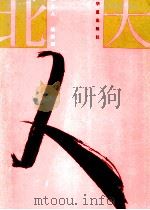 北大人 2 1994 PDF电子版封面 7508004582 董耀会主编;《北大人》编辑部编